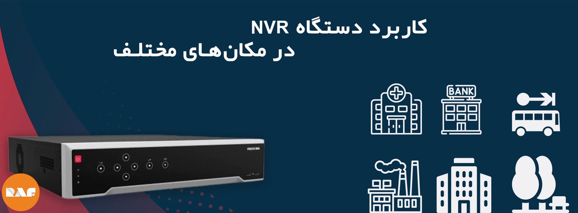 کاربرد دستگاه NVR در مکان های مختلف